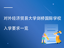 对外经济贸易大学剑桥国际学校入学要求一览