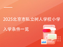 2025北京市私立树人学校小学入学条件一览