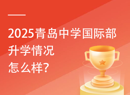 2025青岛中学国际部升学情况怎么样？