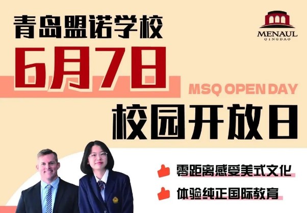 青岛盟诺学校6月7日校园开放日预约报名中...