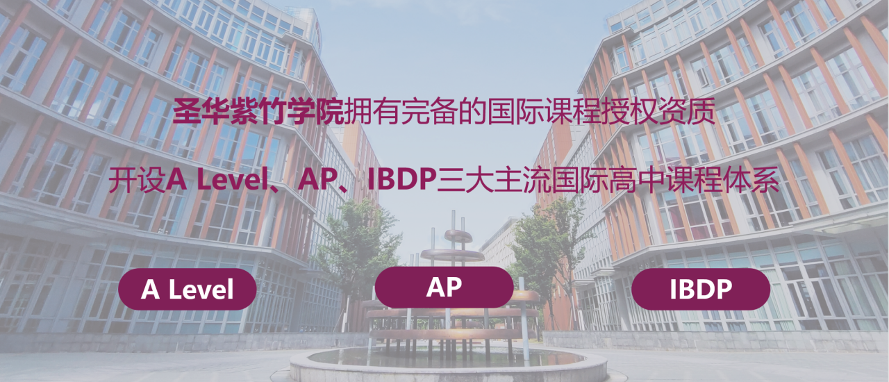 6月29日 | 圣华紫竹学院2025学年校园开放日