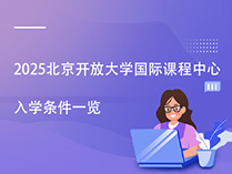 2025北京开放大学国际课程中心入学条件一览