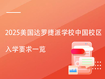 2025美国达罗捷派学校中国校区入学要求一览