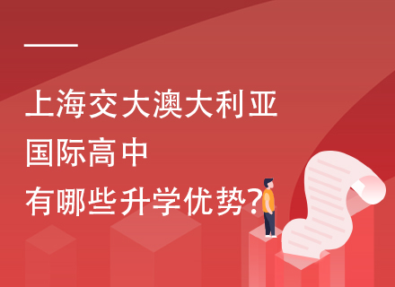 上海交大澳大利亚国际高中有哪些升学优势？
