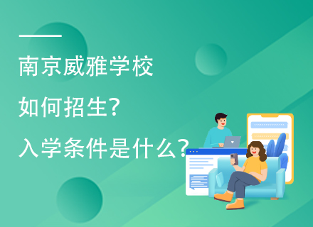 南京威雅学校如何招生？入学条件是什么？