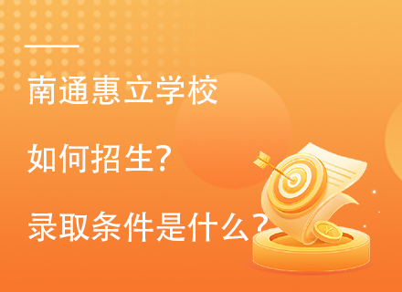 南通惠立学校如何招生？录取条件是什么？