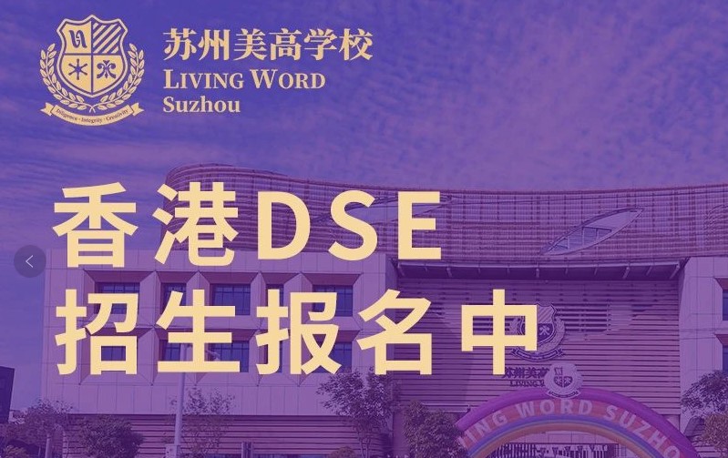 苏州美高DSE班：从香港到世界！为你定制多元升学新赛道