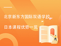 北京新东方国际双语学校日本课程优势一览