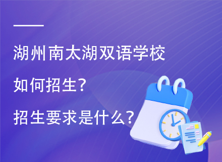 湖州南太湖双语学校如何招生？招生要求是什么？