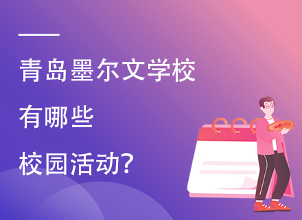 青岛墨尔文学校有哪些校园活动？