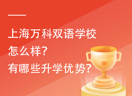 上海万科双语学校怎么样？有哪些升学优势？