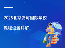 2025北京潞河国际学校课程设置详解