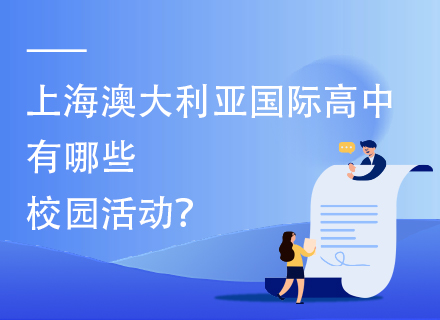 上海澳大利亚国际高中有哪些校园活动？