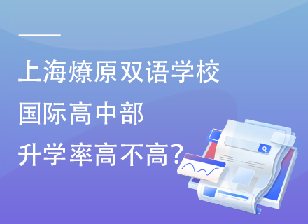 上海燎原双语学校国际高中部升学率高不高？