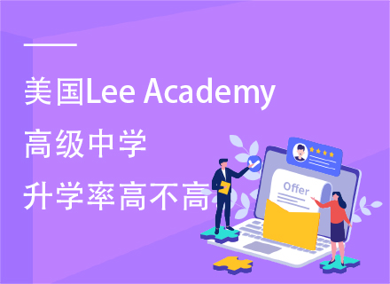 美国Lee Academy高级中学升学率高不高？