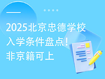 2025北京忠德学校入学条件盘点！非京籍可上
