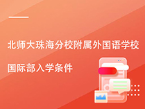 北师大珠海分校附属外国语学校国际部入学条件