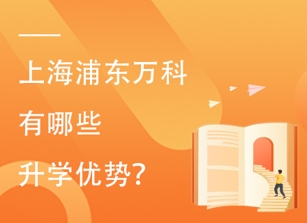 上海浦东万科有哪些升学优势？