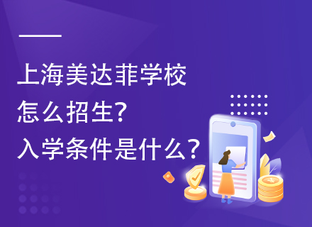 上海美达菲学校怎么招生？入学条件是什么？