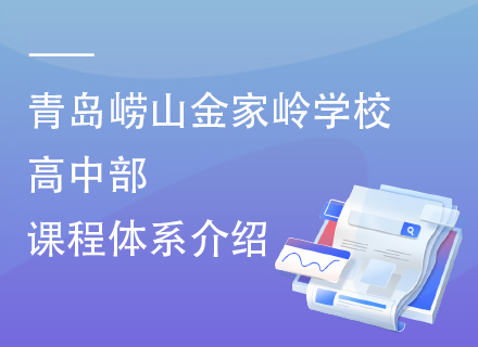 青岛崂山金家岭学校高中部课程体系介绍