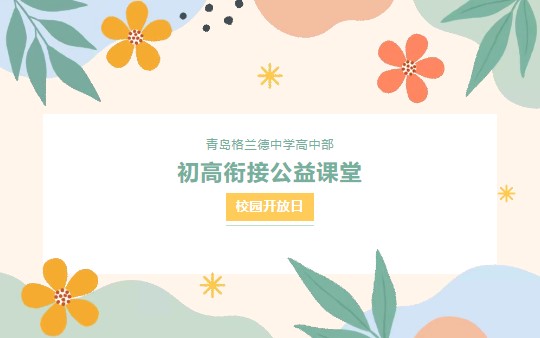 中考后如何择校？7.5格兰德高中部校园开放日给你答案