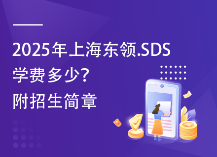 2025年上海东领.SDS学费多少？附招生简章