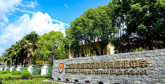 上海籽奥高中图片展示