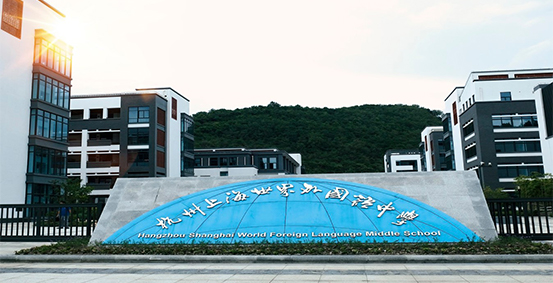 杭州上海世界外国语中学图片展示