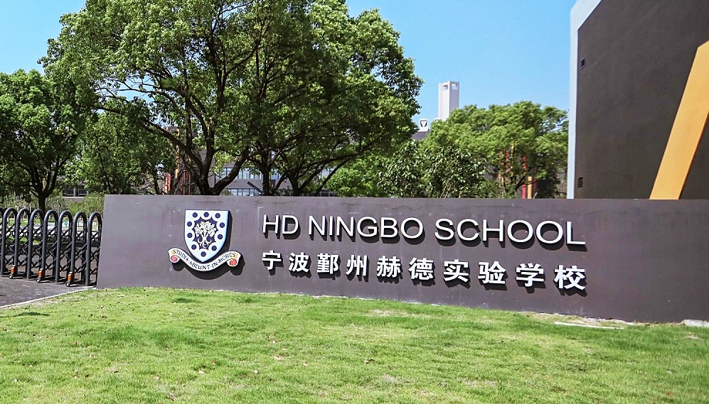 宁波鄞州赫德实验学校大门
