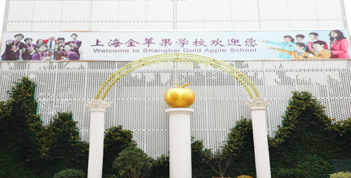 上海金苹果双语学校开放日