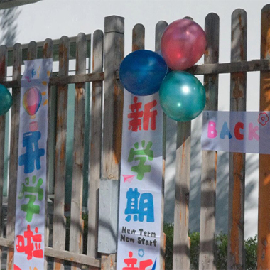 北京日日新学堂校园开放日