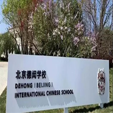 北京德闳国际学校举办校园开放日