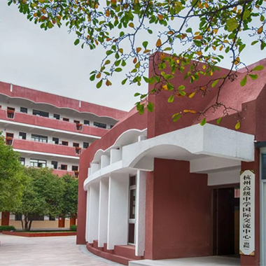 杭州高级中学国际部校园开放日