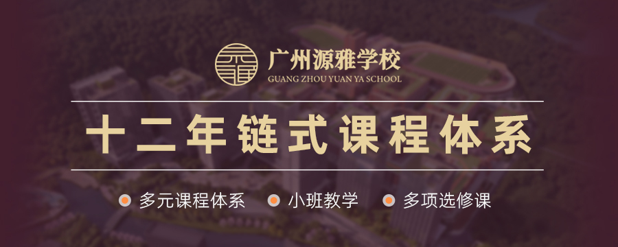 广州源雅学校