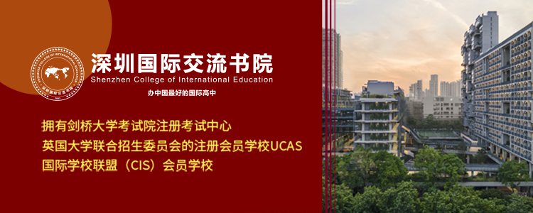 深圳国际交流学院