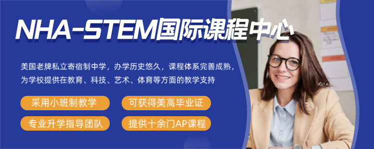 上海NHA-STEM国际课程中心