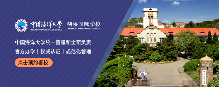 青岛中国海洋大学剑桥国际中心