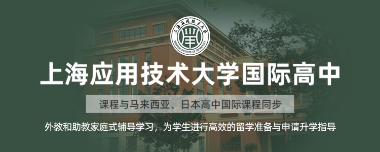 上海应用技术大学国际高中