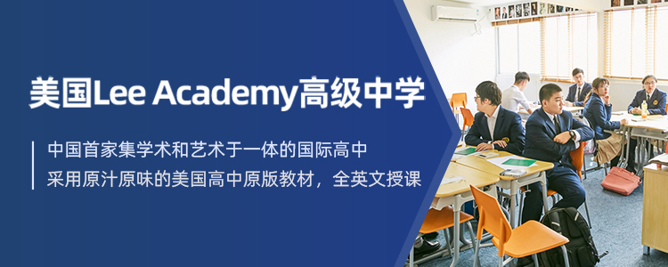 上海美国LeeAcademy高级中学