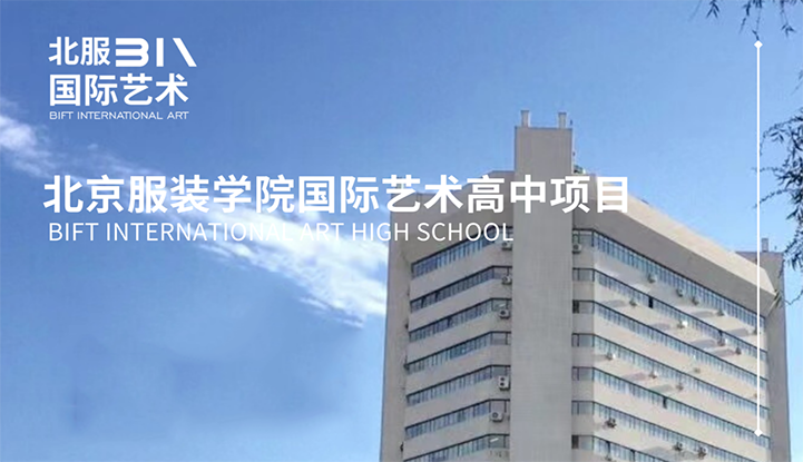 北服国际艺术高中