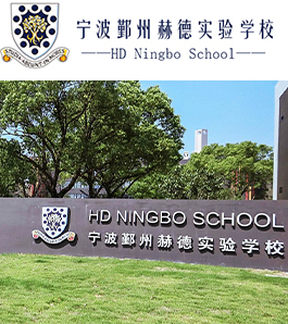 宁波鄞州赫德实验学校