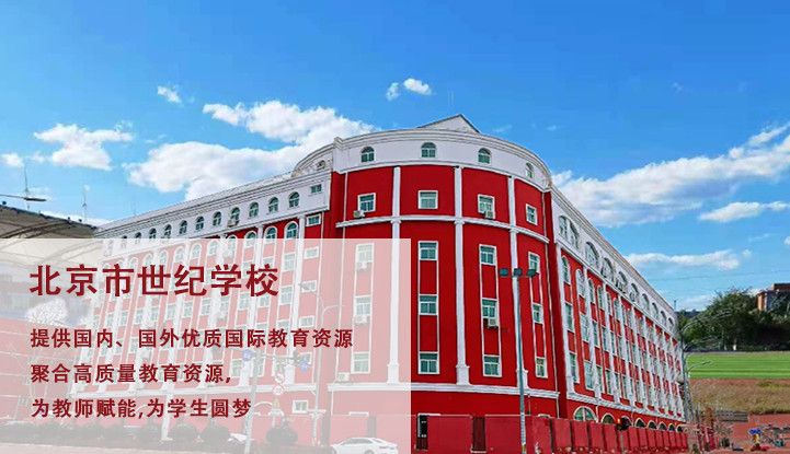 北京市世纪学校
