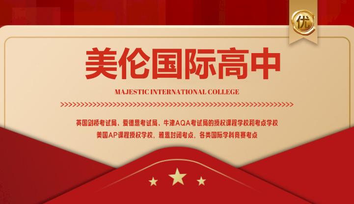 美伦国际高中