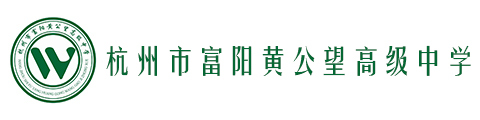 杭州市富阳黄公望高级中学