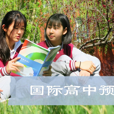 北京新府学外国语学校国际高中预备课程班招生简章