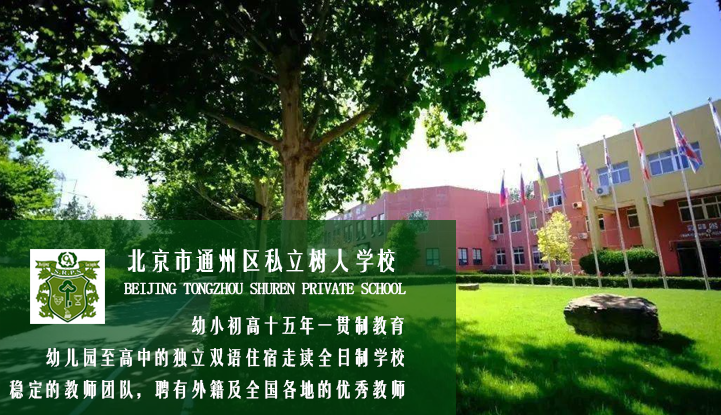 北京市通州区私立树人学校