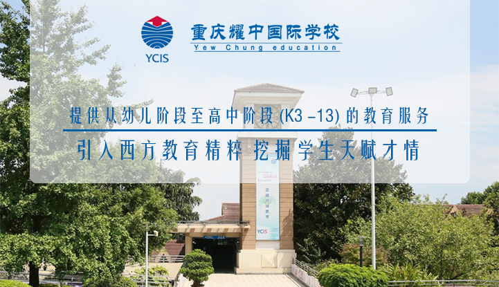 重庆耀中国际学校