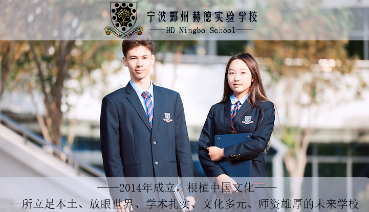 宁波鄞州赫德实验学校