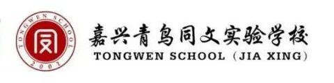 嘉兴市青鸟同文实验学校