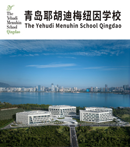 青岛耶胡迪梅纽因学校